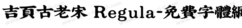 吉页古老宋 Regula字体转换